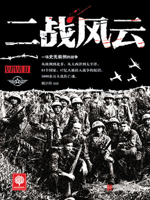 cover image of 二战风云